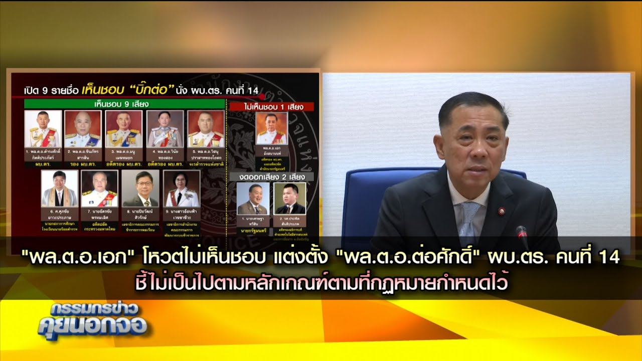 "พล.ต.อ.เอก" โหวตไม่เห็นชอบ แต่งตั้ง "พล.ต.อ.ต่อศักดิ์" ผบ.ตร. คนที่ 14 ชี้ไม่เป็นไปตามกฏหมาย