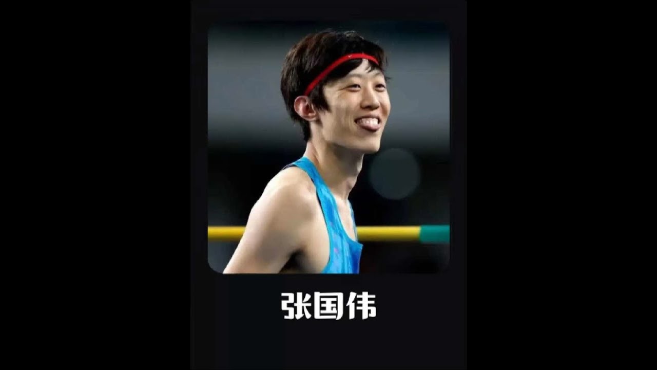 时隔32年！中国选手张国伟完美一跳，打破记录创造中国跳高新历史！#跳高 #张国伟 #中国骄傲 #田径 - YouTube