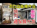 衝撃!ボロボロの自販機!あらいやオートコーナーで本州最後のメシ!330円で激ウマなやきにく弁当の通な食べ方!2019年年秋~日本一周!レトロ自販機&昭和スポット巡りの旅⑦千葉県茨城県稲敷市