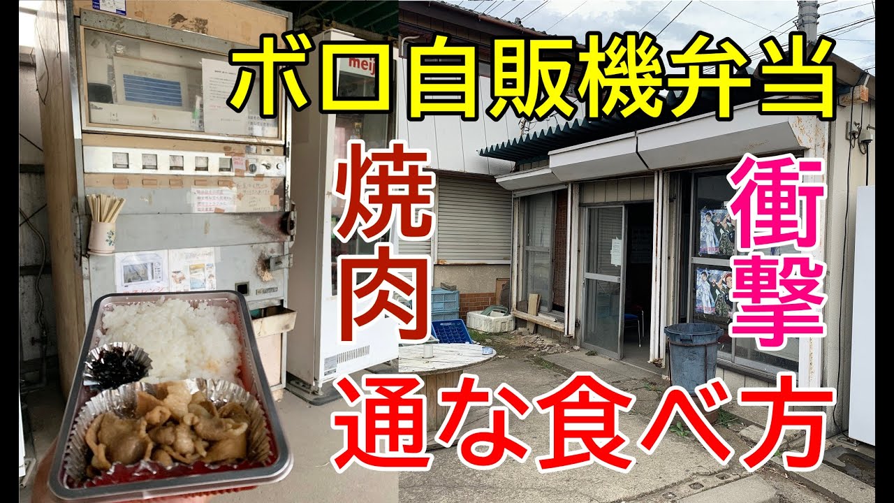 衝撃！ボロボロの自販機！あらいやオートコーナーで本州最後のメシ！330円で激ウマなやきにく弁当の通な食べ方！2019年年秋～日本一周！レトロ自販機＆昭和スポット巡りの旅⑦千葉県茨城県稲敷市