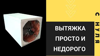 Изготовление настольной вытяжки(, 2015-04-19T00:48:16.000Z)