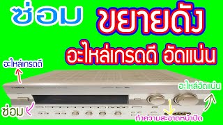 ซ่อมขยายดัง yamahaขยายเสียงดี อุปกรณ์เต็มเครื่องจะซ่อมได้ไหม อาการเปิดไม่ติด พร้อมทำความสะอาดหน้าปัด