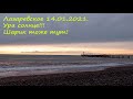 14.01.2021. Ура солнце!!!!🌴ЛАЗАРЕВСКОЕ СЕГОДНЯ🌴СОЧИ.