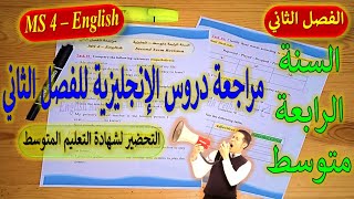MS4- English: Second Term Revision السنة الرابعة متوسط: المراجعة الشاملة لدروس الفصل الثاني