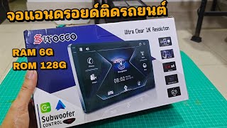 เร็วมาก จอแอนดรอยด์ ติดรถยนต์ Sirocco 2Din Android V12 Ram 6G ROM 128G