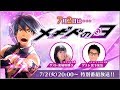 7月2日は･･･メギドの日！メギド７２公式番組『アジトTV～"メギドの日"記念放送～』