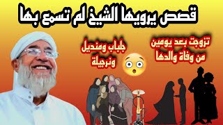 قصص لم تسمع بها ابدا من الشيخ موعظة الشيخ فتحي صافي رحمه الله