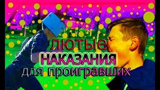 ЛЮТЕЙШИЕ НАКАЗАНИЯ ДЛЯ ПРОИГРАВШИХ! ЖГУЧАЯ СМЕСЬ! БОГАТЫЙ КОКТЕЛЬ! СТИЛЬ НАРУТО! ЛЮТЕЙШИЕ НАКАЗАНИЯ ДЛЯ ПРОИГРАВШИХ! ЖГУЧАЯ СМЕСЬ! БОГАТЫЙ КОКТЕЛЬ! СТИЛЬ НАРУТО!