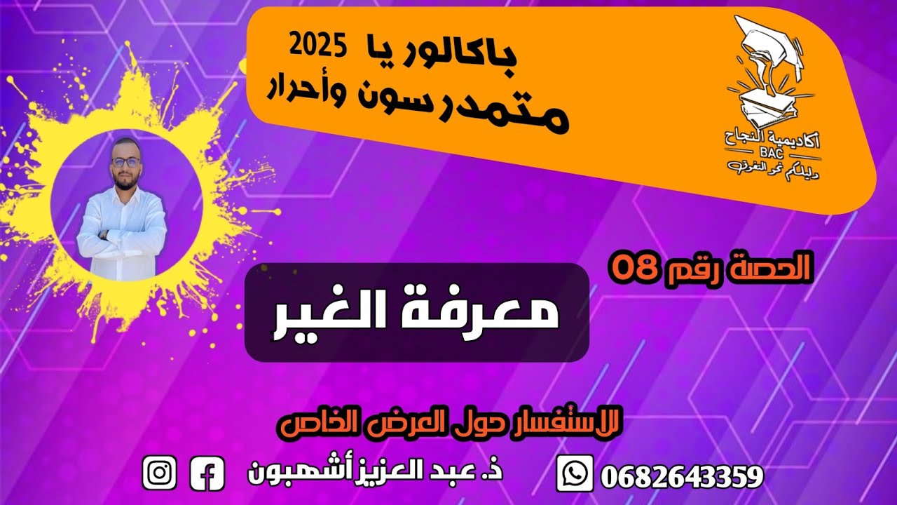 الحصة رقم 08: معرفة الغير [ديكارت، هايدغر، سارتر]