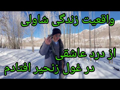 وضعیت روحی روانی شاولی بعد از آزادی