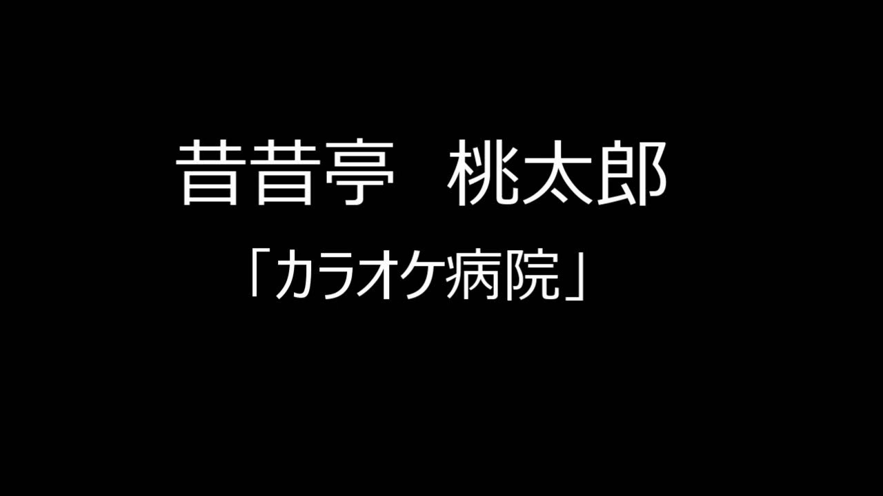 昔昔亭　桃太郎