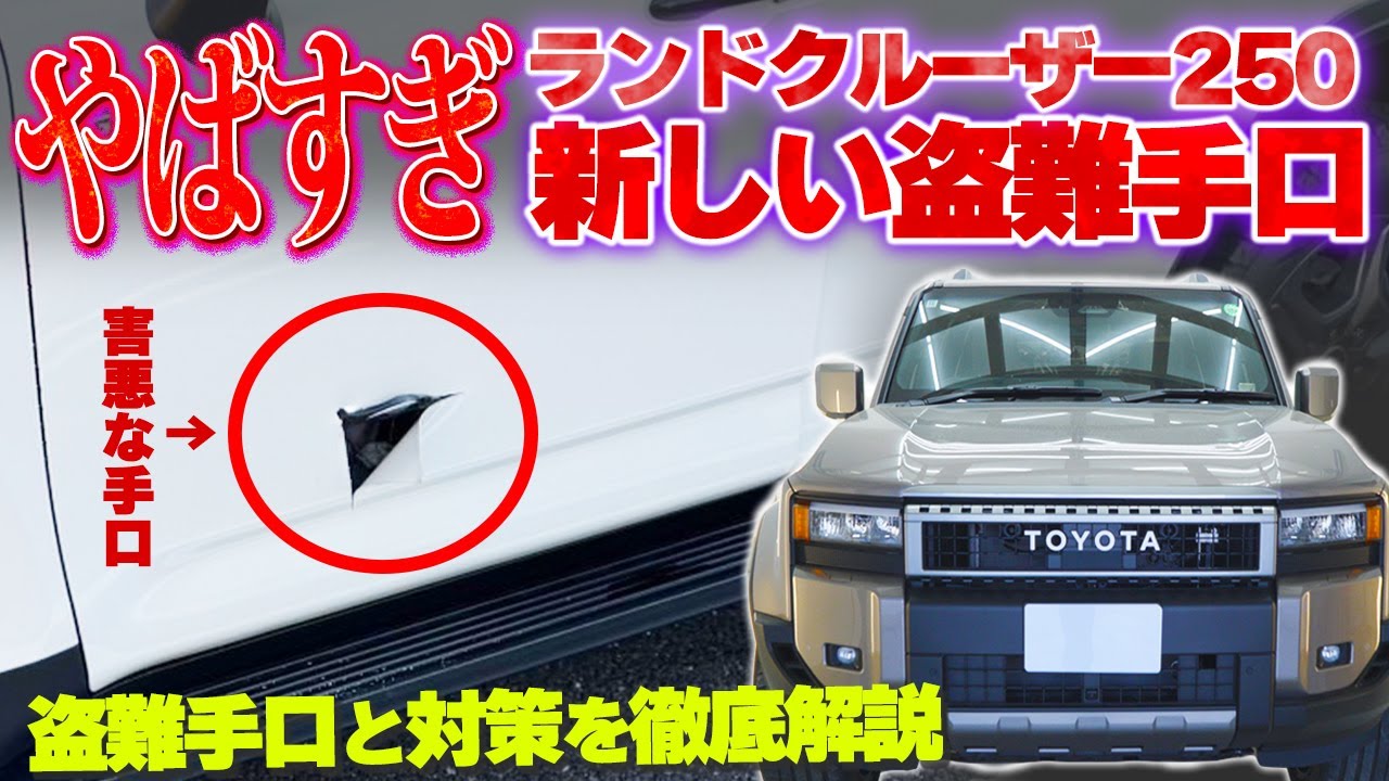 Emergency Video] New Land Cruiser 250 Theft Method Discovered