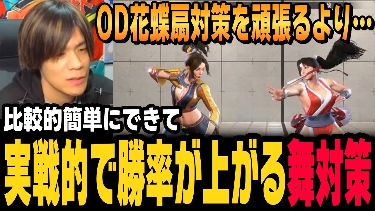 【スト6、SF6】簡単に出来て実戦的な不知火舞対策