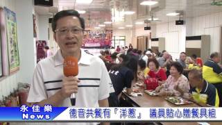 0627德音共餐有「洋蔥」 議員貼心贈餐具組