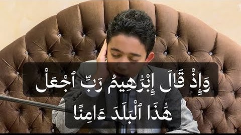 وإذ قال إبراهيم رب اجعل هذا البلد آمنا للقارئ شهاب أحمد حسن