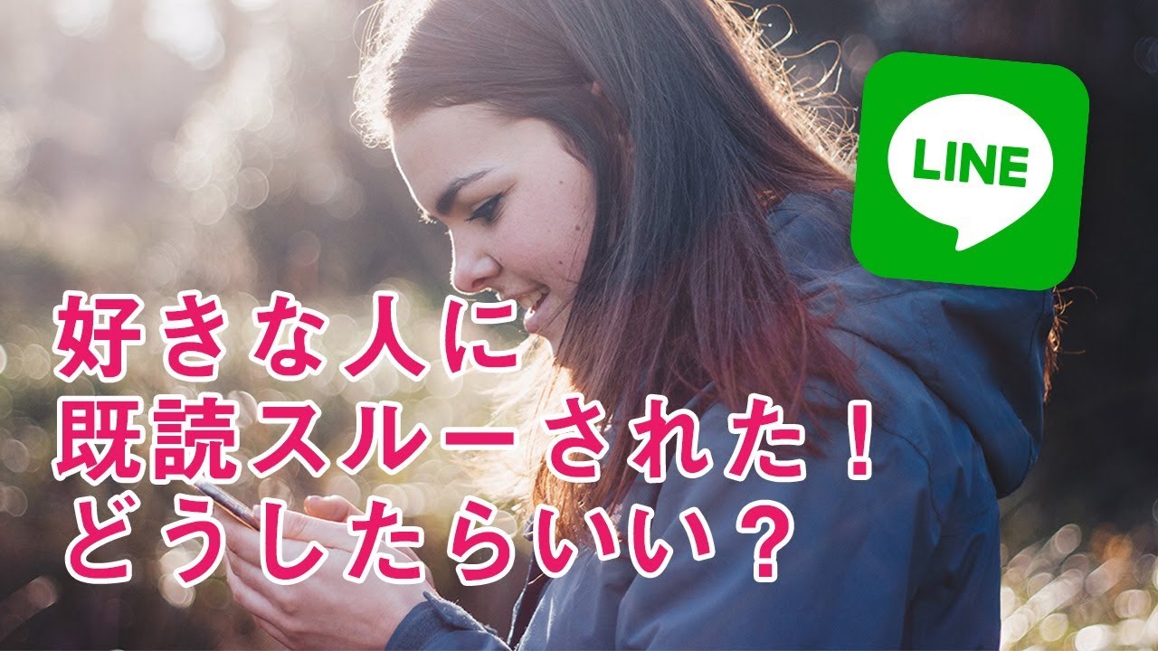 好きな人がline既読スルー もう一度送るべき 好きジェニック