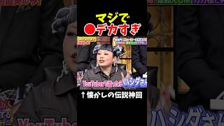 【神回】マジで●デカすぎ問題#神回 #お笑い #お笑い芸人