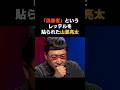 【山里亮太】「偽善と言われてもいい」赤メガネ食堂に込めた思い #感動する話 #芸能 #雑学 #芸人 #南海キャンディーズ