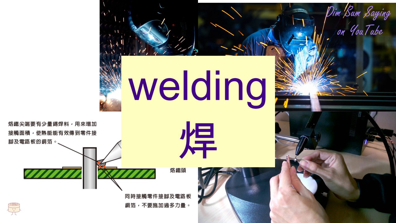 "WELDING" in Cantonese (焊) Flashcard YouTube