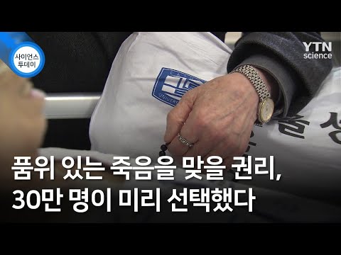 품위 있는 죽음을 맞을 권리, 30만 명이 미리 선택했다 / YTN 사이언스