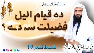 Tajalliyat-E-Ramadan Episode #18 . Da Qiyam Lail Fazeelat | دہ قیام الیل فضیلت | Sheikh Arif Ullah