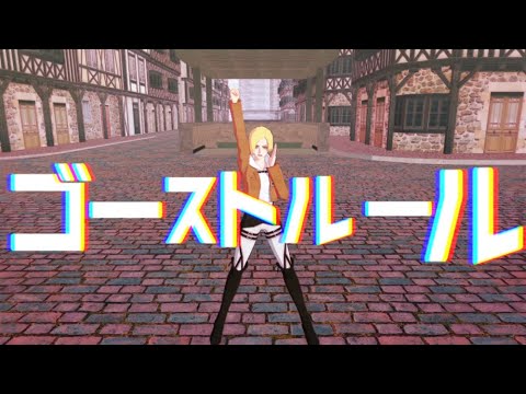 【進撃のMMD】ゴーストルール【アルミン/アニ】