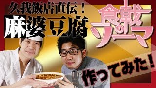 食戟のソーマ 久我飯店直伝 麻婆豆腐風作ってみた Youtube