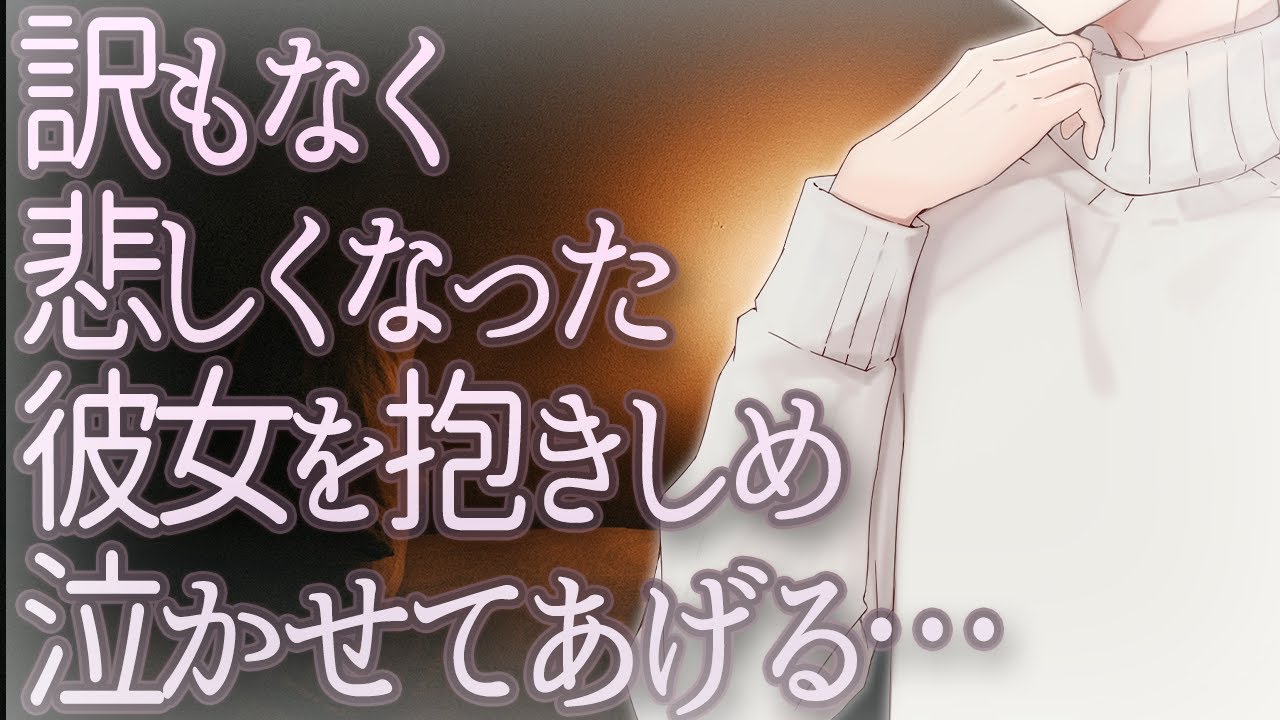 【女性向け】訳もなく悲しくなった彼女を抱きしめ泣かせてあげる…【シチュエーションボイス】