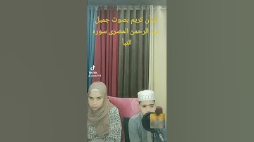 @wquran @qurani-jannati @قرآن كريم بصوت جميل عبدالرحمن المصرى سوره النبأ  #قرآن_كريم