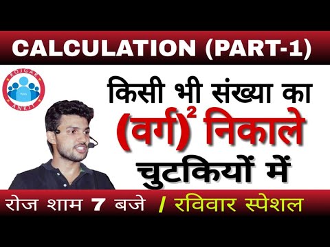 MATHS: Calculation (Part-1) by Rahul sir | for All Competitive Exams | Rojgar With Ankit