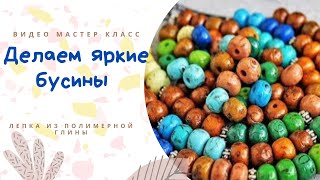 DIY:  Простые бусины / полимерная глина/ Мастер класс / Идеи лепки /  Polymer clay beads / Tutorial