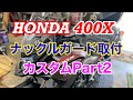 【バイクショップ南くるめ】ホンダ400X ナックルガード取付！