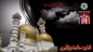 تلاوة من سورة النمل | الشيخ خالد نفادي الأزهري | تراويح 1444- الكويت 2023