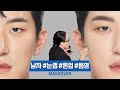 [ENG] 구독자 메이크오버 남자 메이크업 편 l 사진 잘 받는 메이크업ㅣ눈썹 미남으로 변신✨ㅣMens makeup