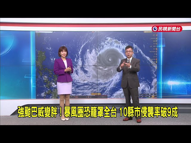 2026/07/09【早安嘉芬】強颱巴威變胖！暴風圈恐籠罩全台 10縣市侵襲率破9成－民視新聞