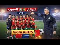 ملخص مباراة المنتخب المغربي لأقل من 18 سنة ضد البرتغال 