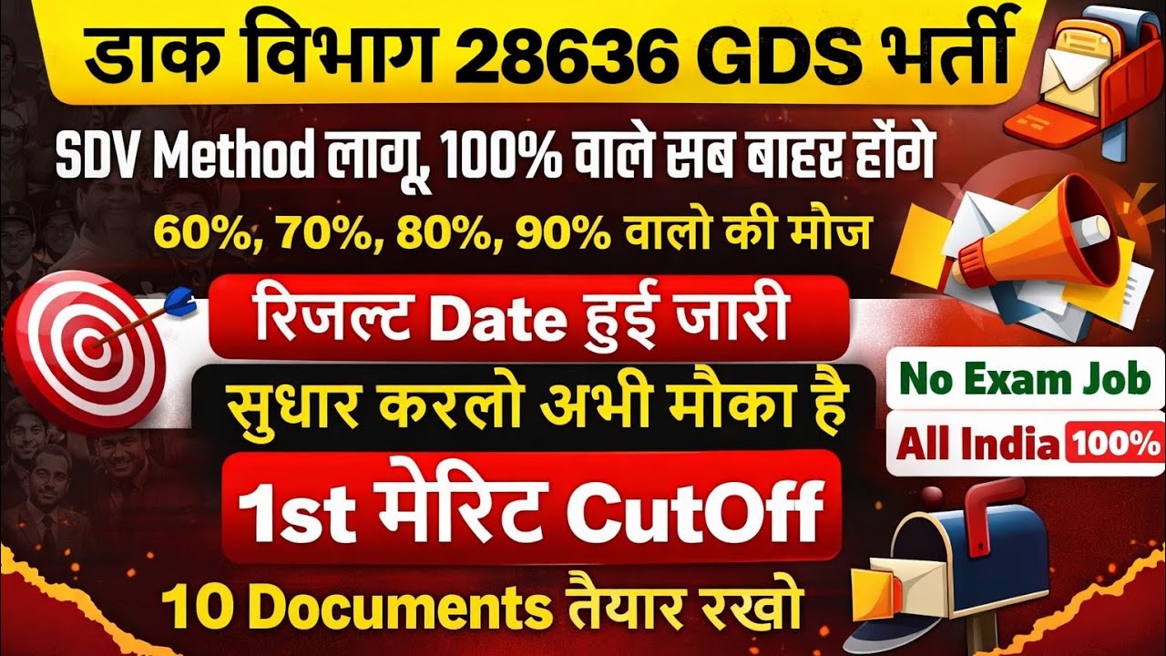 GDS New Vacancy 2026 SDV लागू 100% वाले बाहर l GDS 1st list Cut Off 2026 l GDS 1st list Result 2026