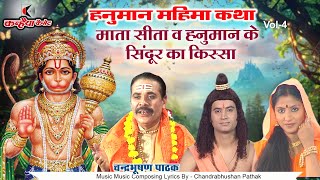 हनुमान महिमा / Part - 04 / 04 / चन्द्रभूषण पाठक