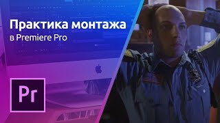 Мини-курс «Практика монтажа». Монтируем кинофильм в Premiere Pro (Урок 6 - Заключительный) Мини-курс «Практика монтажа». Монтируем кинофильм в Premiere Pro (Урок 6 - Заключительный)