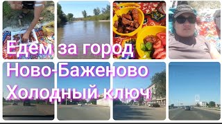 Ново Баженово/Отдых от городской суеты/Шашлыки/Холодный ключ/Ул Титова/г.Семипалатинск