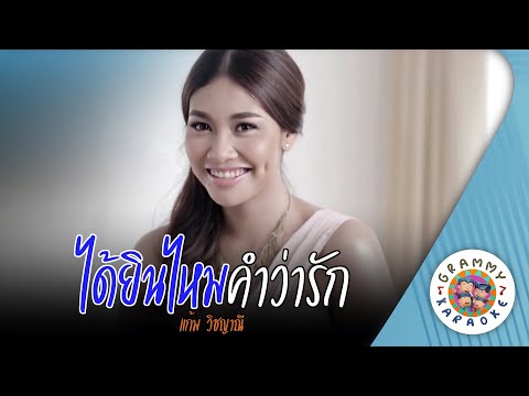 คาราโอเกะ ได้ยินไหมคำว่ารัก (Dai-Yin-Mai-Kam-Wa-Rak) - แก้ม วิชญาณี [ Original Karaoke ]