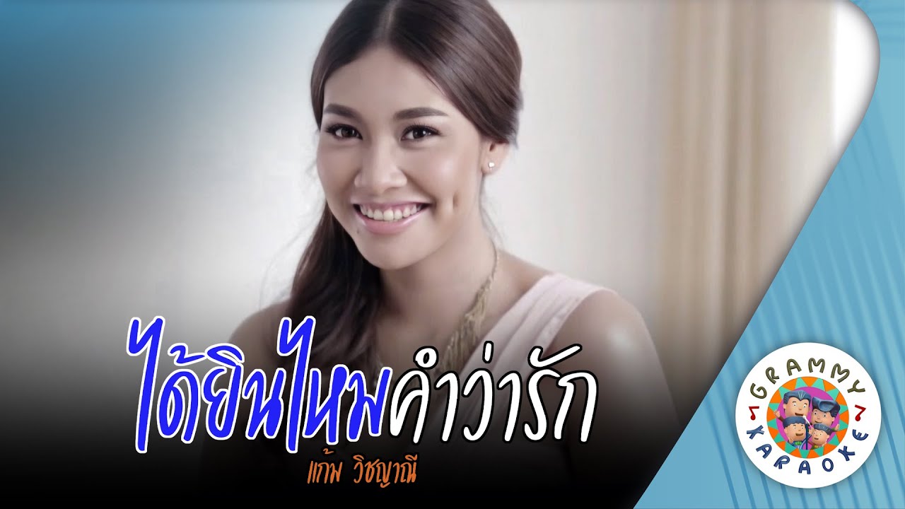 คาราโอเกะ ได้ยินไหมคำว่ารัก (Dai-Yin-Mai-Kam-Wa-Rak) - แก้ม วิชญาณี [ Original Karaoke ]