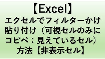 【Excel】エクセルでフィルタ―かけ貼り付け（可視セルのみにコピペ：見えているセル）方法【非表示セル】