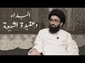 ما هي عقيدة الشيعة في البداء السيد علي أبو الحسن 