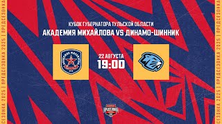 22.08.2025. «Академия Михайлова» – «Динамо-Шинник» | (Кубок губернатора ТО) – Прямая трансляция