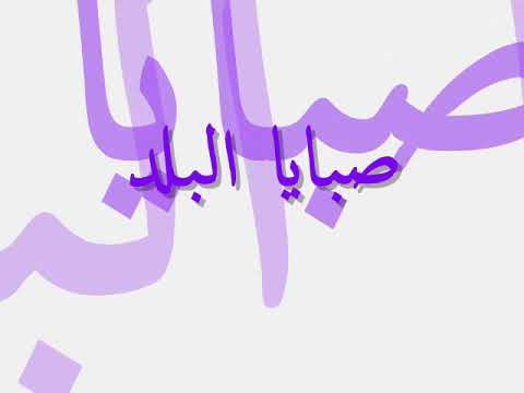 أحمد فتحى - صبايا البلد من ألبوم إختلاف