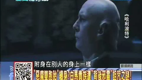 2014.02.10新闻龙卷风part3　“恶魔双胞胎”缠身？　白马贵族遭“背后邪灵”诅咒之谜！ - 天天要闻