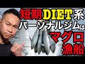 短期ダイエット系パーソナルジムはマグロ漁船