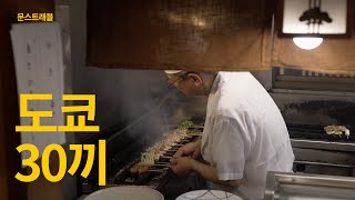 [문스트래블] 도쿄에서 맛있을 30끼 추천드려요