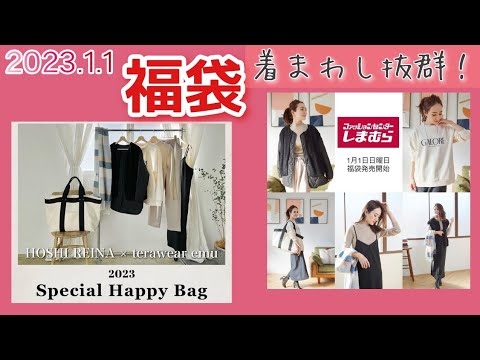 しまむら】2023年元旦【福袋】星さん&てらさんコラボハッピー